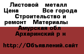 Листовой   металл › Цена ­ 2 880 - Все города Строительство и ремонт » Материалы   . Амурская обл.,Архаринский р-н